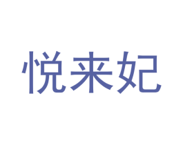 悦来妃 第18类皮革箱包商标图样