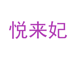 悦来妃 第10类医疗器械商标图样