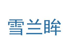 雪兰眸 第3类化妆品商标图样