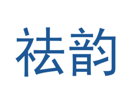 祛韵 第3类化妆品商标图样