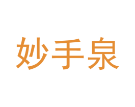 妙手泉 第3类化妆品商标图样