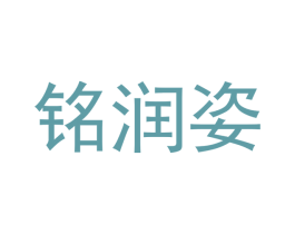 铭润姿 第3类化妆品商标图样
