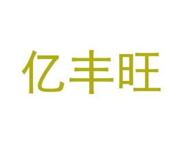 亿丰旺 第5类医药商标图样