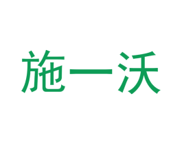 施一沃 第1类化学原料商标图样