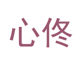 心佟 第5类医药商标图样