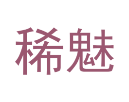 稀魅 第5类医药商标图样