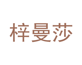 梓曼莎 第3类化妆品商标图样
