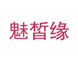 魅皙缘 第3类化妆品商标图样