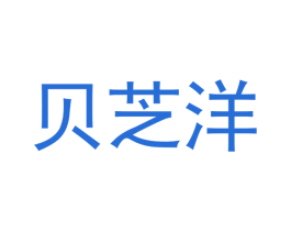 贝芝洋 第5类医药商标图样