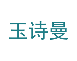 玉诗曼 第5类医药商标图样