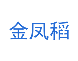 金凤稻 第31类水果花木商标图样