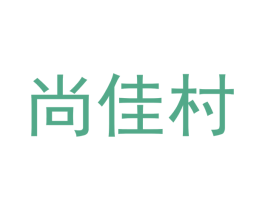 尚佳村 第29类食品商标图样