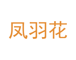 凤羽花 第24类布料床单商标图样