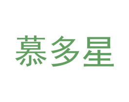 慕多星 第21类厨房洁具商标图样