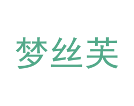 梦丝芙 第20类家具商标图样