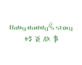 奶爸故事 BABY DADDYS STORY 第43类餐饮酒店商标图样