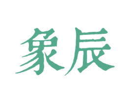 象辰 第43类餐饮酒店商标图样