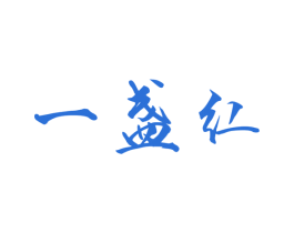 一盏红 第42类技术服务商标图样