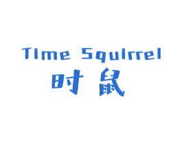 时鼠 TIME SQUIRREL 第35类广告贸易商标图样
