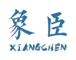 象臣 第31类水果花木商标图样