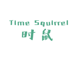 时鼠 TIME SQUIRREL 第30类小食配料商标图样