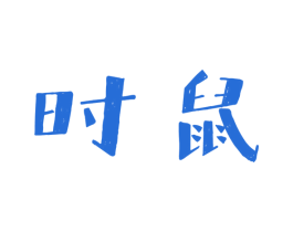 时鼠 第29类食品商标图样