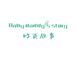 奶爸故事 BABY DADDYS STORY 第29类食品商标图样
