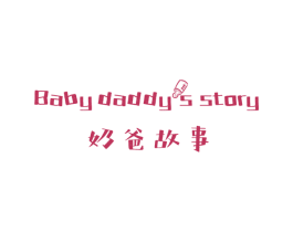 奶爸故事 BABY DADDYS STORY 第28类体育玩具商标图样
