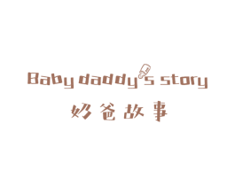 奶爸故事 BABY DADDYS STORY 第27类地毯席垫商标图样