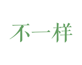 不一样 第27类地毯席垫商标图样