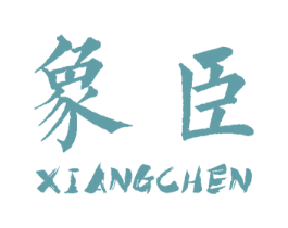 象臣 第27类地毯席垫商标图样