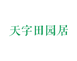 天字田园居 第30类小食配料商标图样