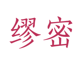 缪密 第25类服装鞋帽商标图样