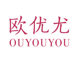 欧优尤 第25类服装鞋帽商标图样