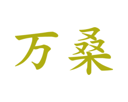 万桑 第25类服装鞋帽商标图样