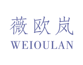 薇欧岚 第25类服装鞋帽商标图样