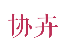 协卉 第25类服装鞋帽商标图样