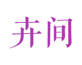 卉间 第25类服装鞋帽商标图样