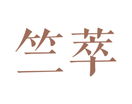 竺萃 第25类服装鞋帽商标图样