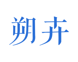 朔卉 第25类服装鞋帽商标图样
