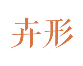 卉形 第25类服装鞋帽商标图样