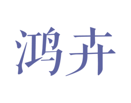 鸿卉 第25类服装鞋帽商标图样