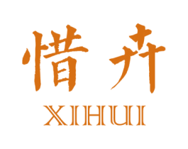 惜卉 第25类服装鞋帽商标图样