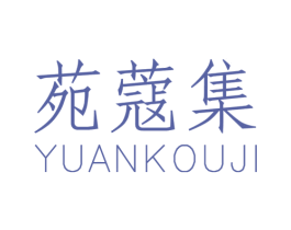 苑蔻集 第25类服装鞋帽商标图样