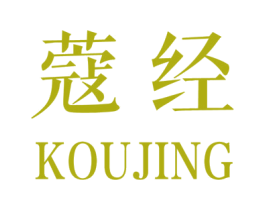蔻经 第25类服装鞋帽商标图样