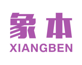 象本 第25类服装鞋帽商标图样