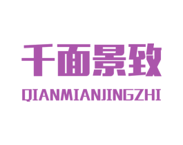 千面景致 第25类服装鞋帽商标图样