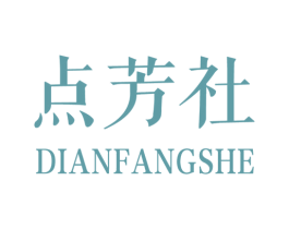 点芳社 第25类服装鞋帽商标图样