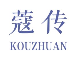 蔻传 第25类服装鞋帽商标图样