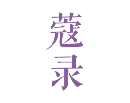 蔻录 第25类服装鞋帽商标图样